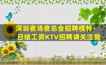 资阳夜场招聘